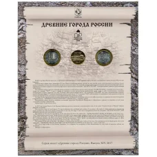 Набор из 2 монет 10 рублей 2017 года «Древние города России» — Выпуск 14 (аверс)