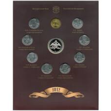 Набор из 8 монет 2012 года «200-летие победы в Отечественной войне 1812 года — Полководцы и герои» — Выпуск 1 (уценка)