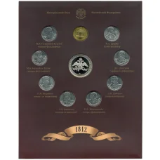 Набор из 8 монет 2012 года «200-летие победы в Отечественной войне 1812 года — Полководцы и герои» — Выпуск 1 (уценка) (аверс)