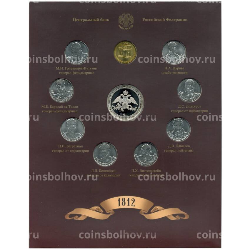 Набор из 8 монет 2012 года «200-летие победы в Отечественной войне 1812 года — Полководцы и герои» — Выпуск 1 (уценка)