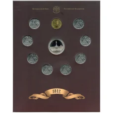Набор из 8 монет 2012 года «200-летие победы в Отечественной войне 1812 года — Полководцы и герои» — Выпуск 1 (уценка) (реверс)
