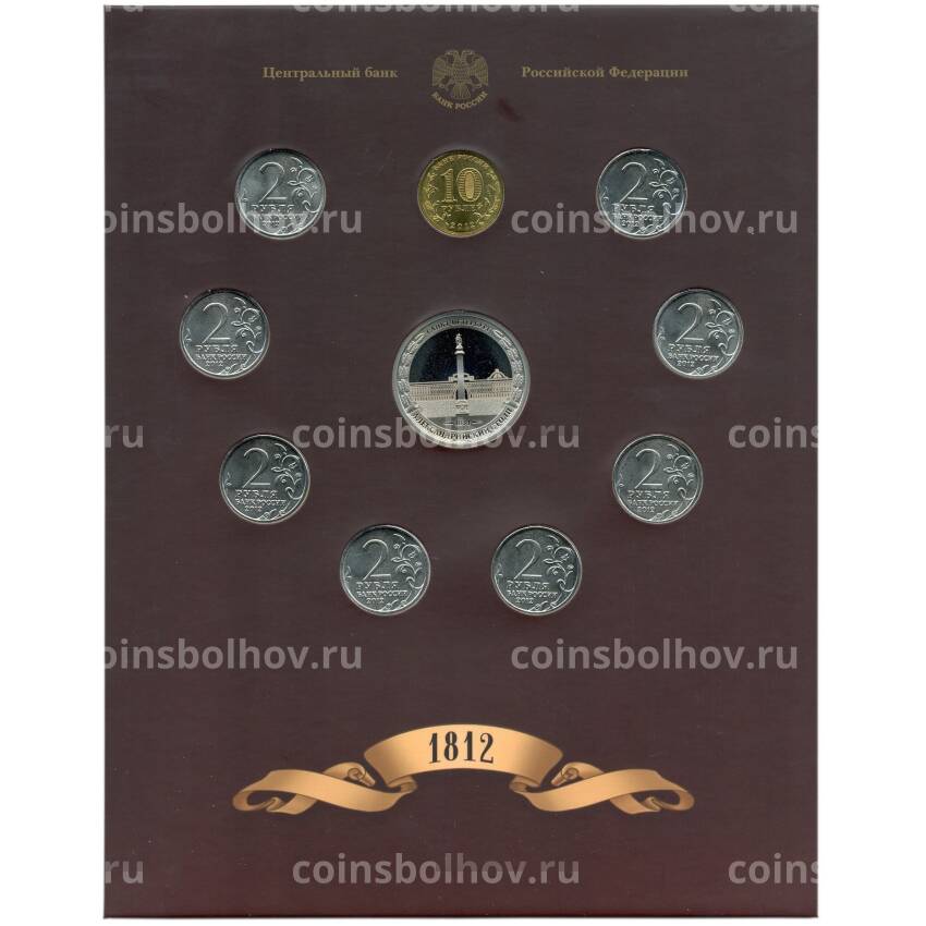 Набор из 8 монет 2012 года «200-летие победы в Отечественной войне 1812 года — Полководцы и герои» — Выпуск 1 (уценка) (вид 2)