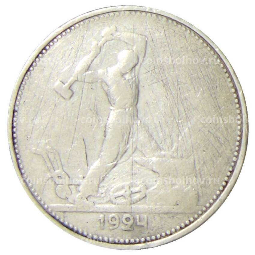 Монета Один полтинник(50 копеек) 1924 года (ТР)