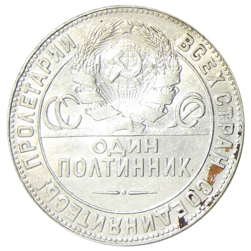 Монета Один полтинник(50 копеек) 1924 года (ТР) (вид 2)