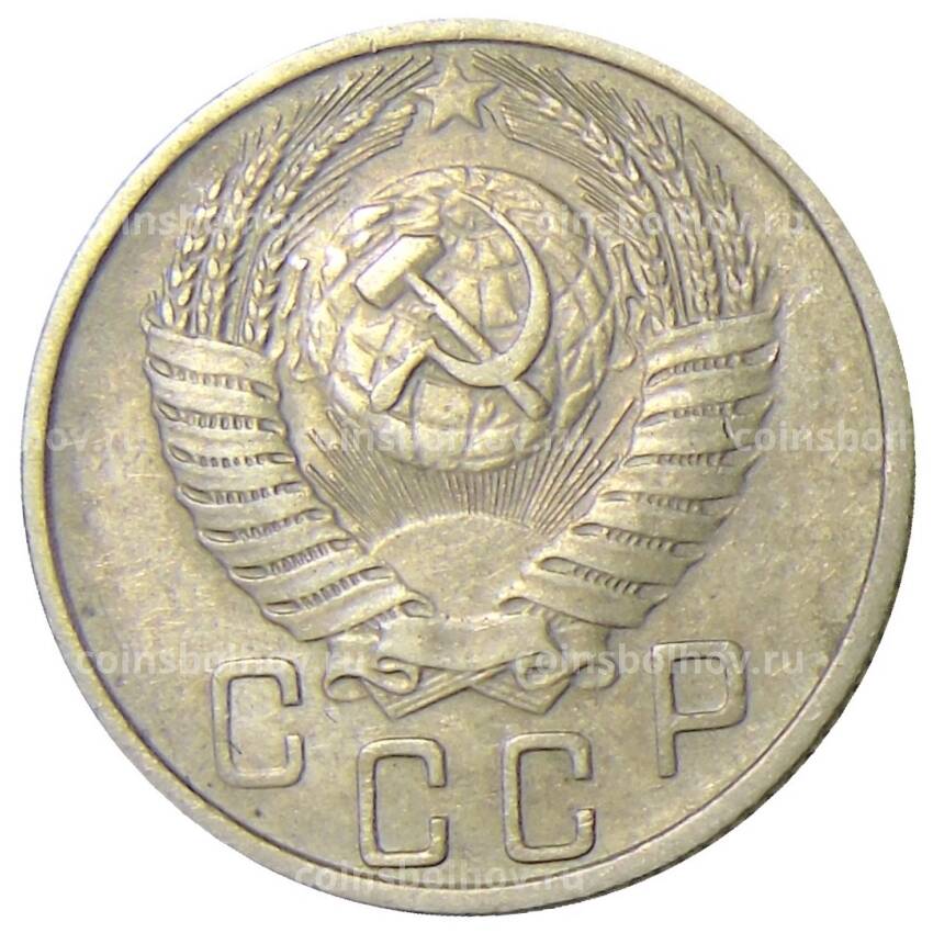 Монета 15 копеек 1955 года (вид 2)