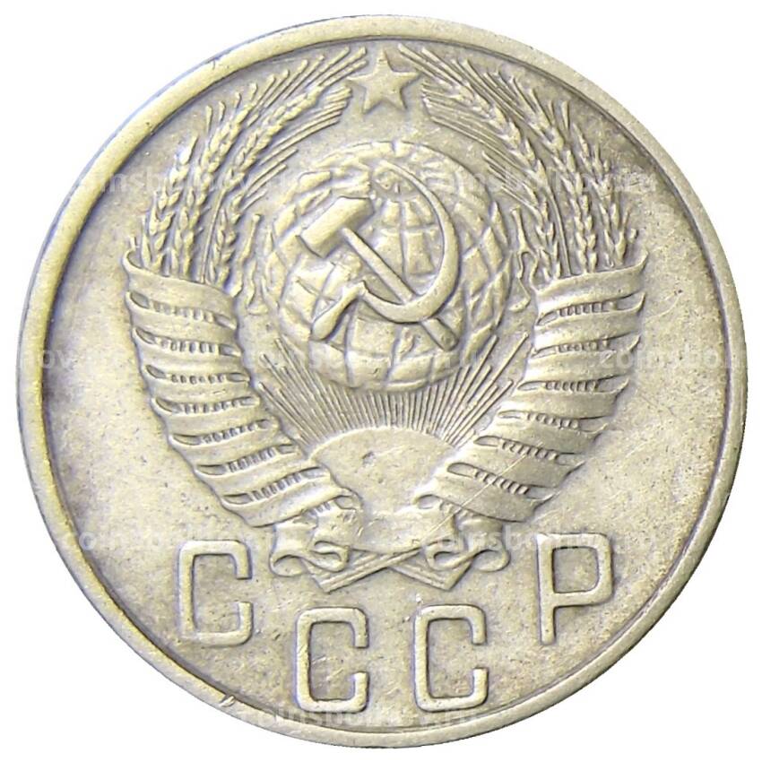 Монета 15 копеек 1955 года (вид 2)