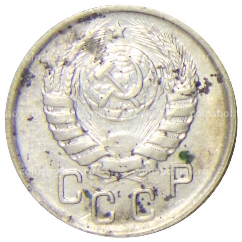 Монета 15 копеек 1946 года (вид 2)