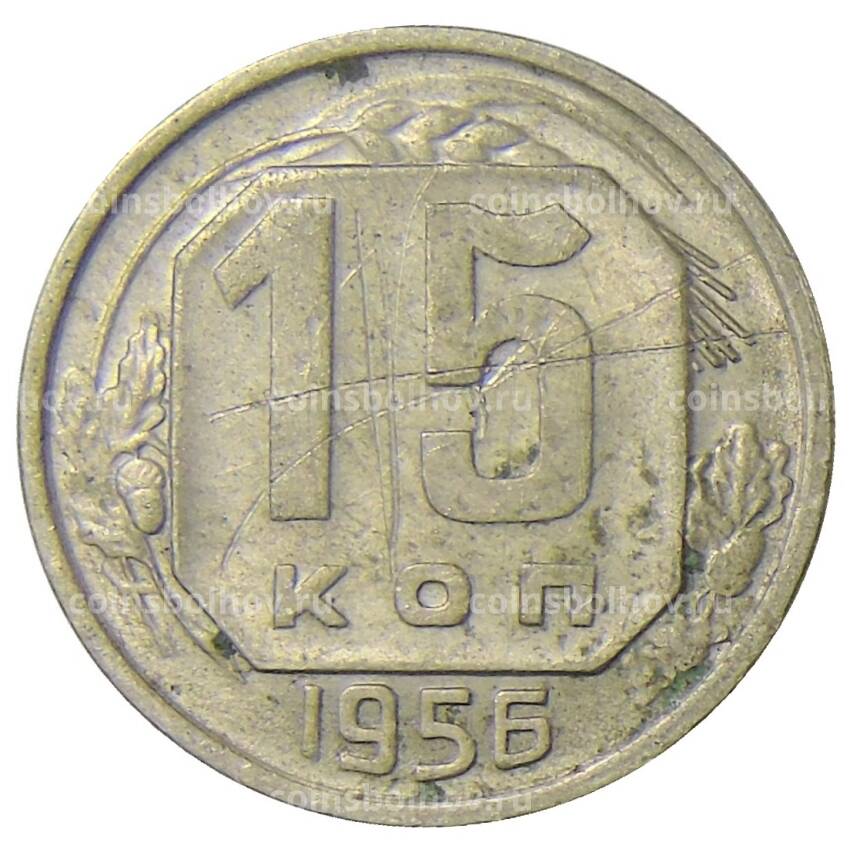 Монета 15 копеек 1956 года