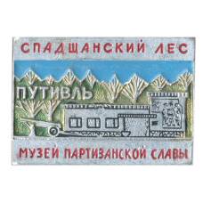 Значок Спадщанский лес — музей партизанской славы