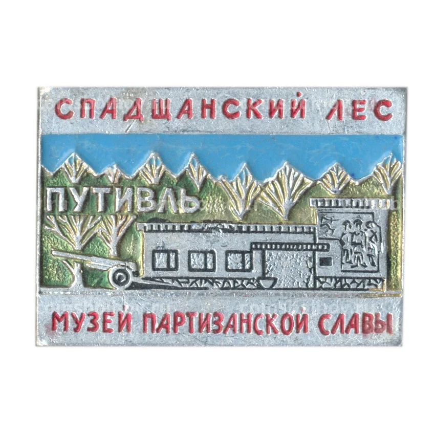 Значок Спадщанский лес — музей партизанской славы