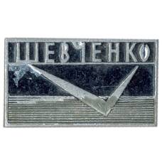 Значок Шевченко