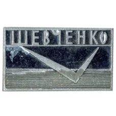 Значок Шевченко