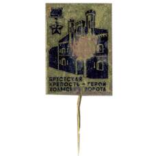 Значок Брестская крепость — Холмские ворота