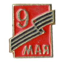 Значок 9 Мая