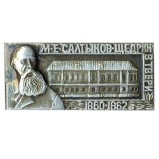 Значок Дом Салтыкова- Щедрина в Твери
