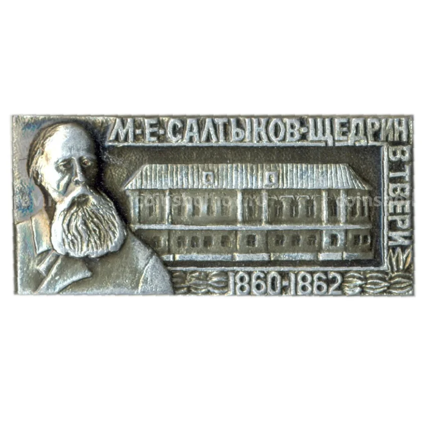 Значок Дом Салтыкова- Щедрина в Твери