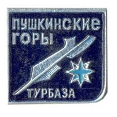 Значок Турбаза Пушкинские горы