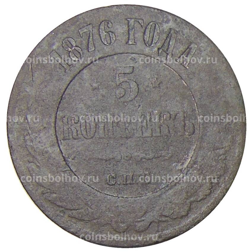Монета 5 копеек 1876 года СПБ