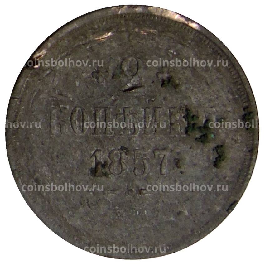 Монета 2 копейки 1857 года ЕМ