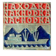 Значок Находка