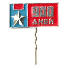 Значок Ленинград — 900 дней блокады