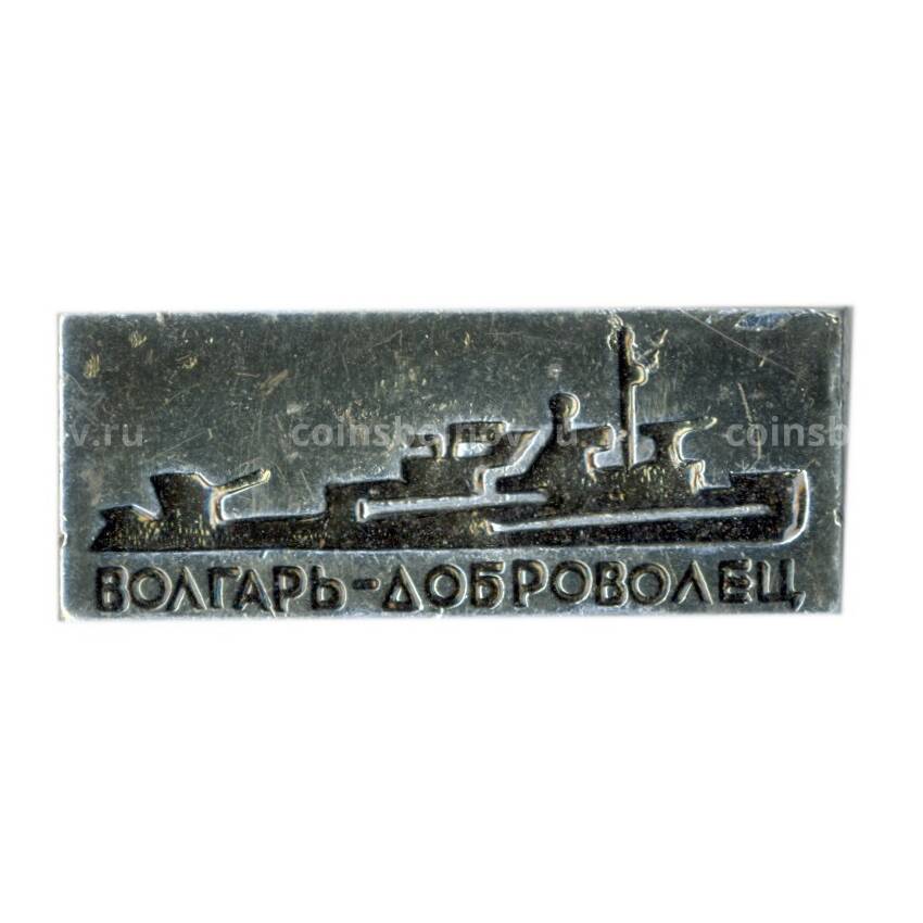Значок Канонерская лодка «Волгарь — Доброволец»