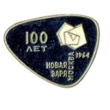 Значок Москва-Новая Заря 100 лет — 1964