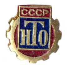 Значок НТО СССР
