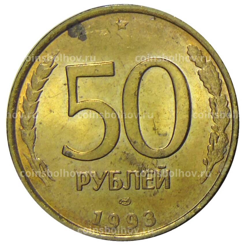 Монета 50 рублей 1993 года ЛМД - немагнитная