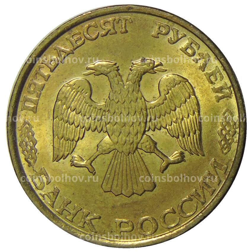 Монета 50 рублей 1993 года ЛМД - немагнитная (вид 2)