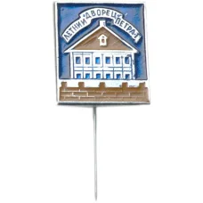 Значок Летний дворец Петра I