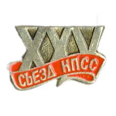 Значок XXV Съезд КПСС