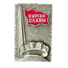Значок Курган Славы