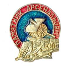 Значок Киев — Памятник Арсенальцам