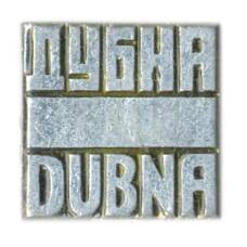 Значок Дубна
