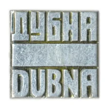 Значок Дубна