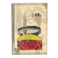 Значок Курган Славы 1944 год
