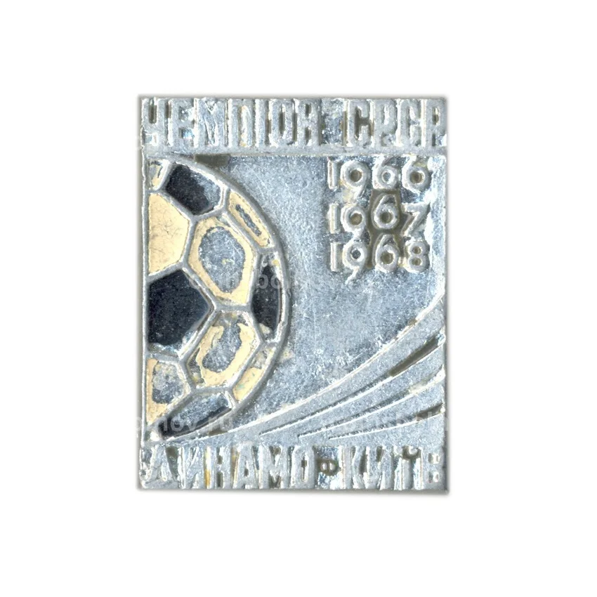 Значок Динамо Киев Чемпионы СССР 1966-1968
