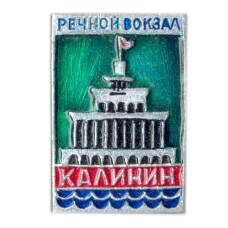 Значок Калинин — Речной вокзал