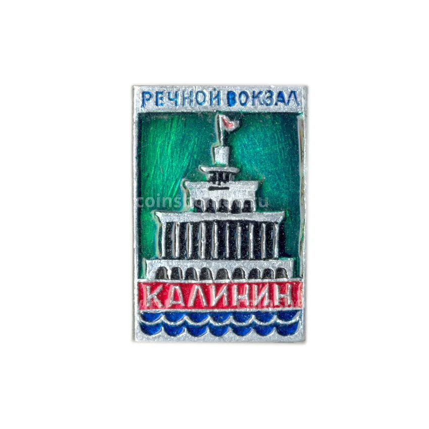 Значок Калинин — Речной вокзал