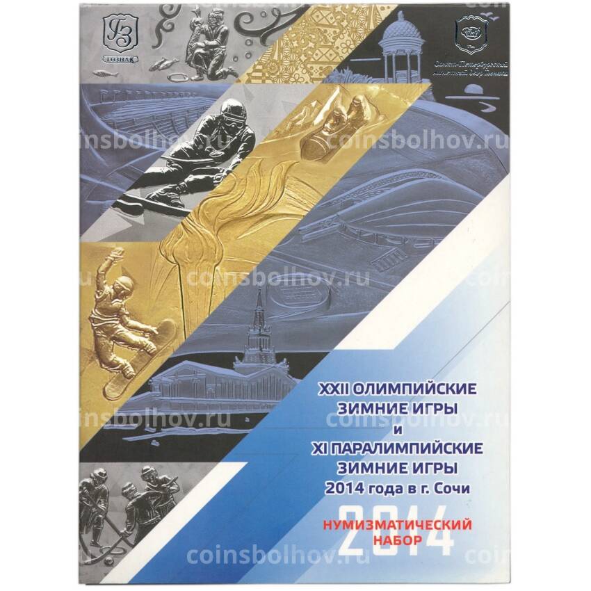 Набор из 11 монет и банкноты «XXII Олимпийские зимние Игры и XI Паралимпийские зимние Игры 2014 года в Сочи» (вид 3)