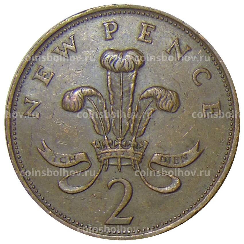 Монета 2 новых пенса 1979 года Великобритания (вид 2)