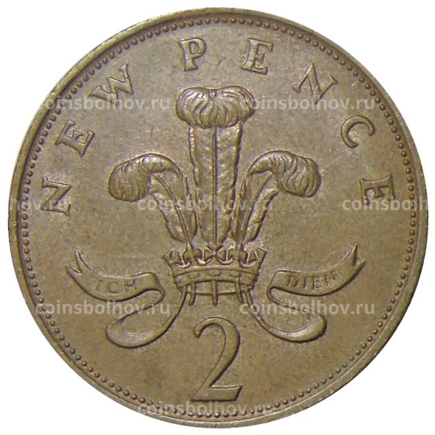 Монета 2 новых пенса 1977 года Великобритания (вид 2)