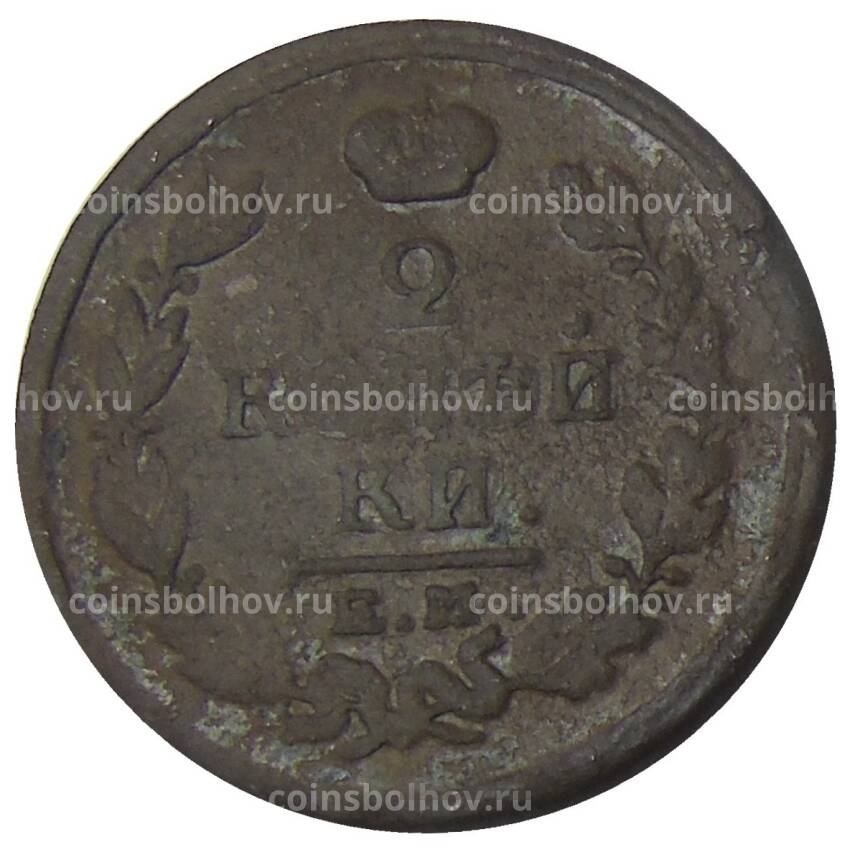 Монета 2 копейки 1817 года ЕМ НМ
