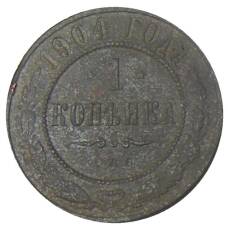 Монета 1 копейка 1904 года СПБ (аверс)