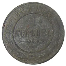 Монета 1 копейка 1904 года СПБ (аверс)