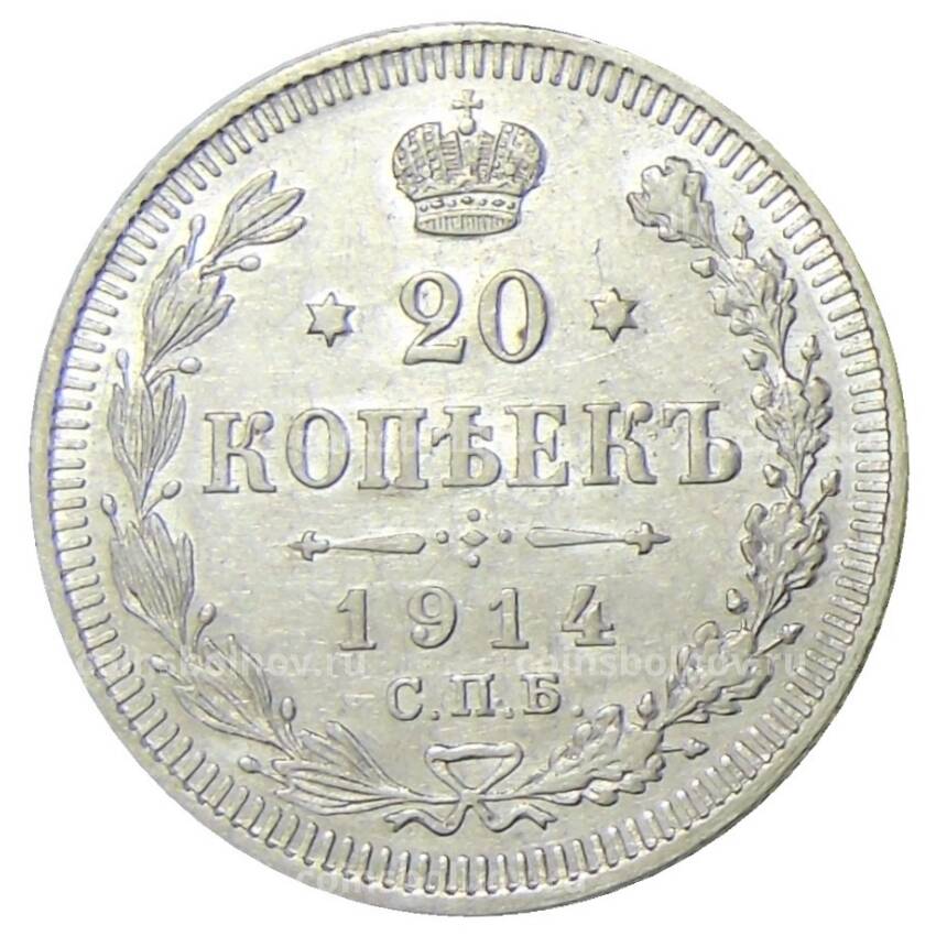 Монета 20 копеек 1914 года СПБ ВС