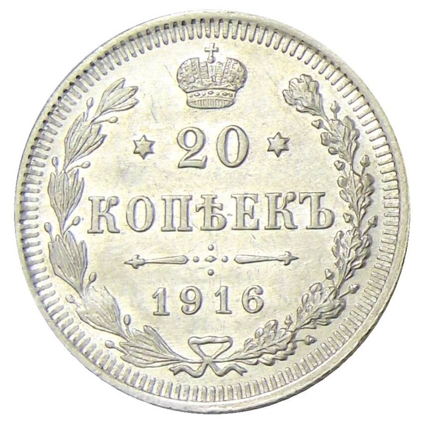 Монета 20 копеек 1916 года ВС