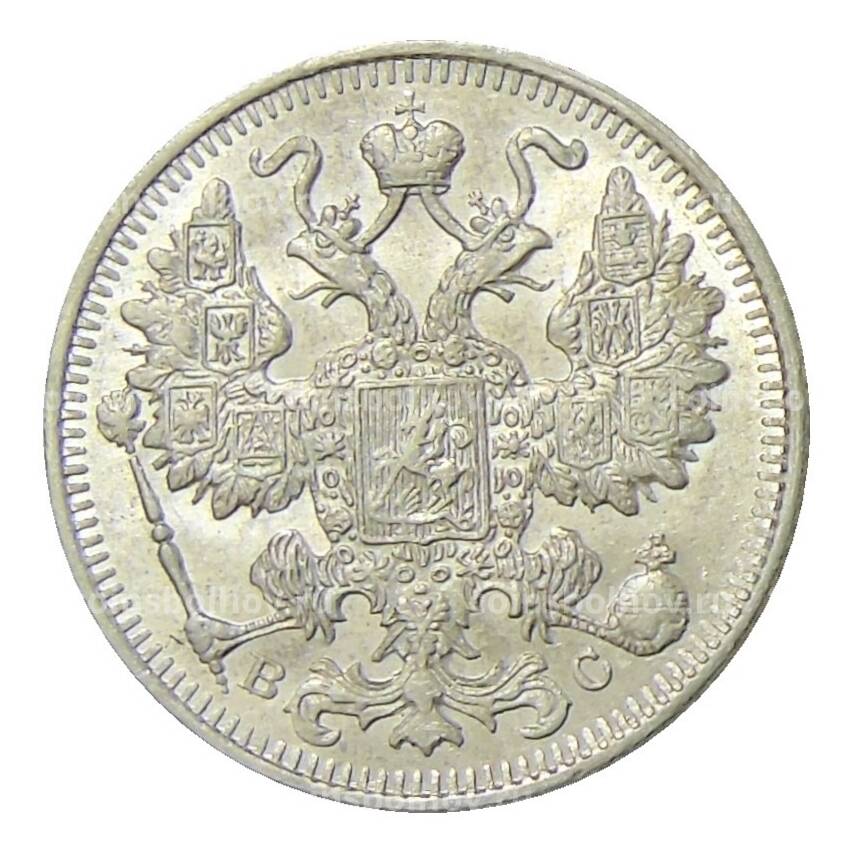 Монета 15 копеек 1914 года СПБ ВС (вид 2)