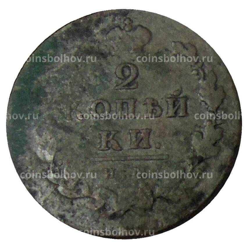 Монета 2 копейки 1811 года ИМ ПС